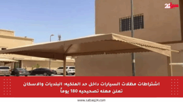 اشتراطات مظلات السيارات داخل حد الملكية: البلديات والإسكان تعلن مهلة تصحيحية 180 يوماً